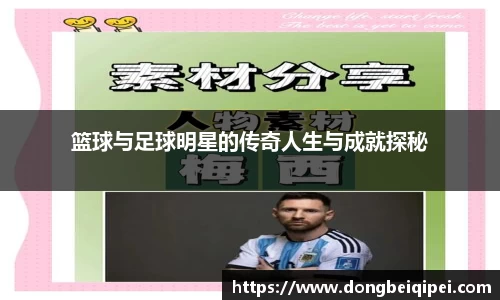 篮球与足球明星的传奇人生与成就探秘