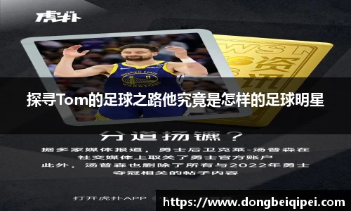 探寻Tom的足球之路他究竟是怎样的足球明星