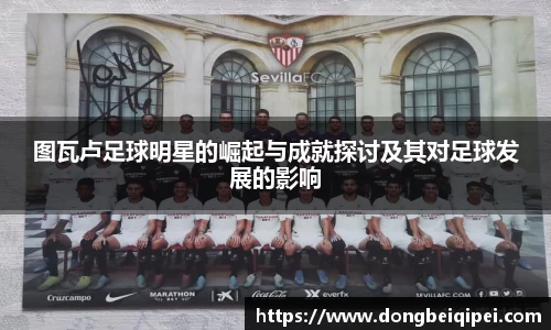 图瓦卢足球明星的崛起与成就探讨及其对足球发展的影响