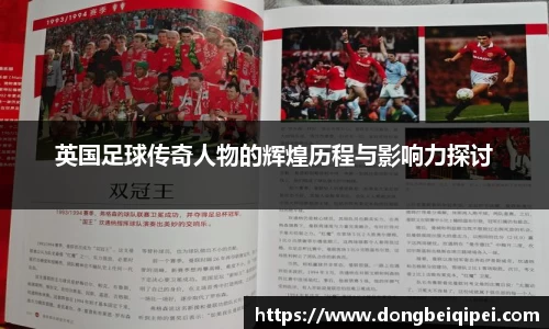 英国足球传奇人物的辉煌历程与影响力探讨