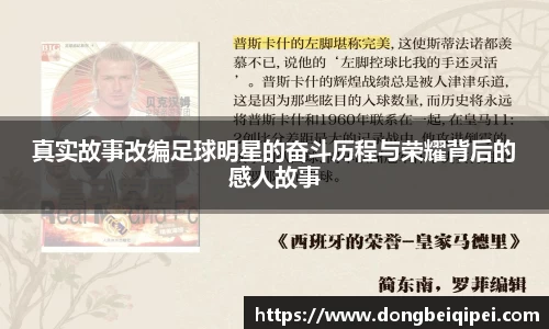 真实故事改编足球明星的奋斗历程与荣耀背后的感人故事