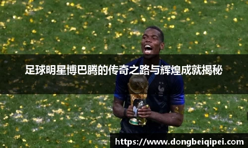 足球明星博巴腾的传奇之路与辉煌成就揭秘