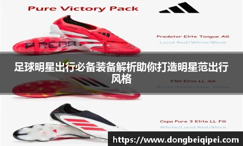 足球明星出行必备装备解析助你打造明星范出行风格