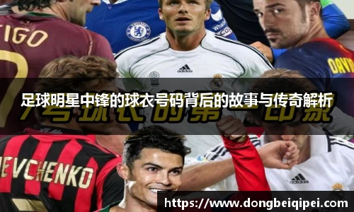 足球明星中锋的球衣号码背后的故事与传奇解析