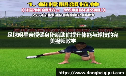 足球明星亲授健身秘籍助你提升体能与球技的完美视频教学
