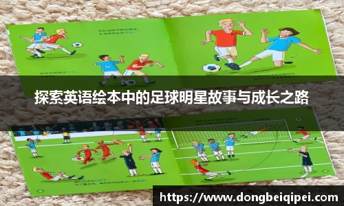 探索英语绘本中的足球明星故事与成长之路