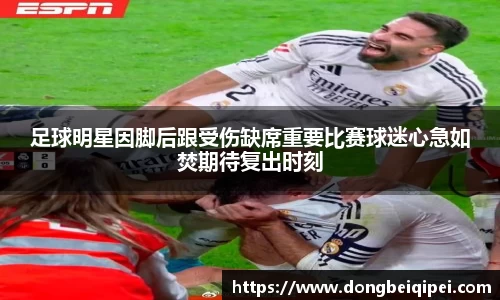足球明星因脚后跟受伤缺席重要比赛球迷心急如焚期待复出时刻