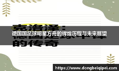 德国国足球明星方舟的辉煌历程与未来展望
