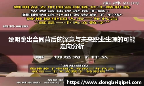 姚明跳出合同背后的深意与未来职业生涯的可能走向分析