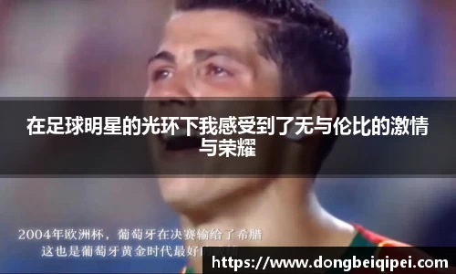 在足球明星的光环下我感受到了无与伦比的激情与荣耀