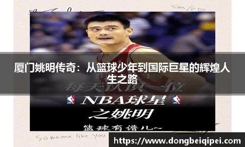 厦门姚明传奇：从篮球少年到国际巨星的辉煌人生之路