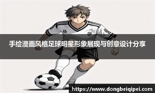 手绘漫画风格足球明星形象展现与创意设计分享