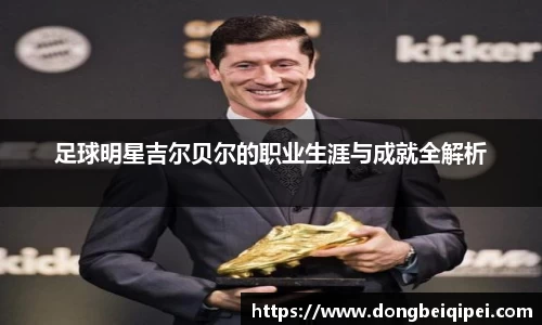 足球明星吉尔贝尔的职业生涯与成就全解析