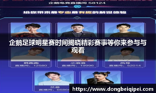 企鹅足球明星赛时间揭晓精彩赛事等你来参与与观看