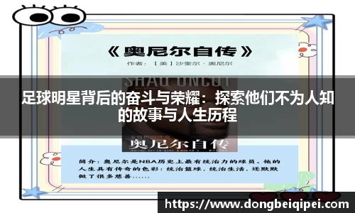 足球明星背后的奋斗与荣耀：探索他们不为人知的故事与人生历程
