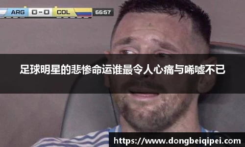 足球明星的悲惨命运谁最令人心痛与唏嘘不已