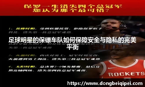 足球明星的保镖车队如何保障安全与隐私的完美平衡
