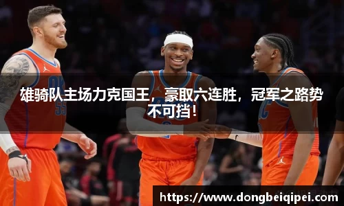 雄骑队主场力克国王，豪取六连胜，冠军之路势不可挡！