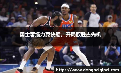 勇士客场力克快船，开局取胜占先机