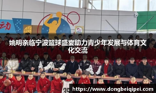姚明亲临宁波篮球盛宴助力青少年发展与体育文化交流