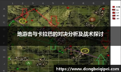 地游击与卡拉巴的对决分析及战术探讨