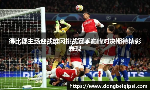 得比郡主场迎战维冈挑战赛季巅峰对决期待精彩表现