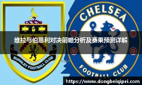 维拉与伯恩利对决前瞻分析及赛果预测详解