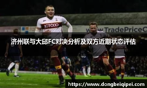 济州联与大邱FC对决分析及双方近期状态评估