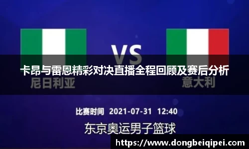 卡昂与雷恩精彩对决直播全程回顾及赛后分析