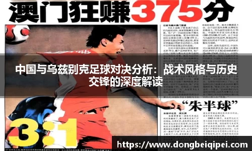 中国与乌兹别克足球对决分析：战术风格与历史交锋的深度解读