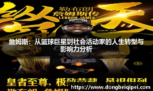 詹姆斯：从篮球巨星到社会活动家的人生转型与影响力分析