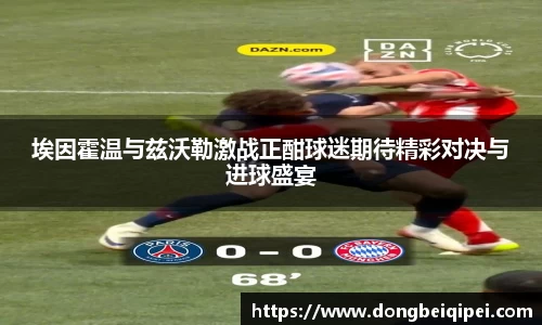 埃因霍温与兹沃勒激战正酣球迷期待精彩对决与进球盛宴