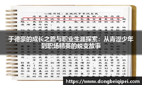 于德豪的成长之路与职业生涯探索：从青涩少年到职场精英的蜕变故事