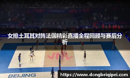 女排土耳其对阵法国精彩直播全程回顾与赛后分析