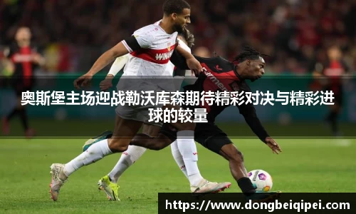 奥斯堡主场迎战勒沃库森期待精彩对决与精彩进球的较量