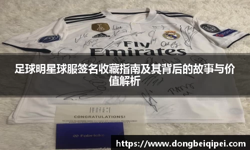 足球明星球服签名收藏指南及其背后的故事与价值解析