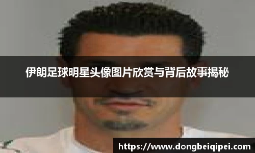 伊朗足球明星头像图片欣赏与背后故事揭秘