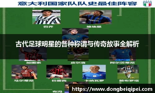 古代足球明星的各种称谓与传奇故事全解析