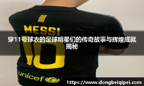 穿11号球衣的足球明星们的传奇故事与辉煌成就揭秘