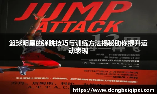 篮球明星的弹跳技巧与训练方法揭秘助你提升运动表现
