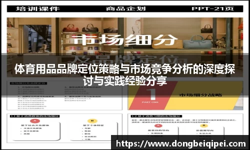 体育用品品牌定位策略与市场竞争分析的深度探讨与实践经验分享