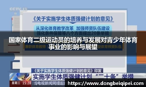 国家体育二级运动员的培养与发展对青少年体育事业的影响与展望